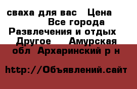 сваха для вас › Цена ­ 5 000 - Все города Развлечения и отдых » Другое   . Амурская обл.,Архаринский р-н